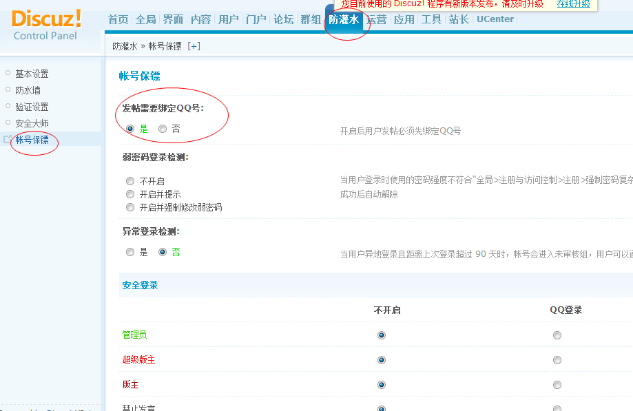 dz開(kāi)啟取消發(fā)帖需要綁定建站QQ號(hào) 賬號(hào)保鏢 安全登錄設(shè)置教程