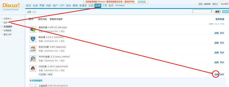 discuzX3如何开启QQ互网站联 QQ登陆插件开启方法