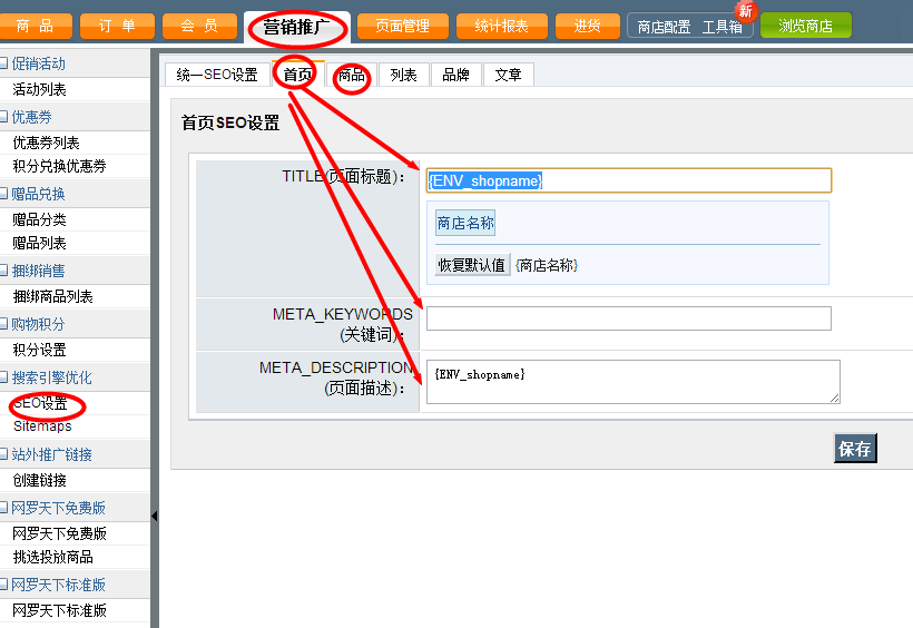 shopex網(wǎng)頁關(guān)鍵詞如何設(shè)置建站 首頁 列表 詳情頁面關(guān)鍵字教程