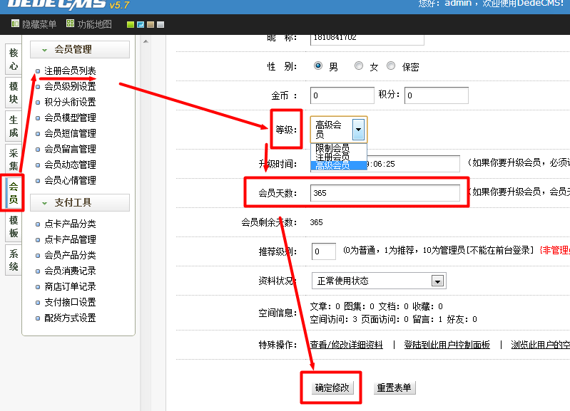 dede如何升级会员 调整设网站置会员级别 升级VIP会员教程