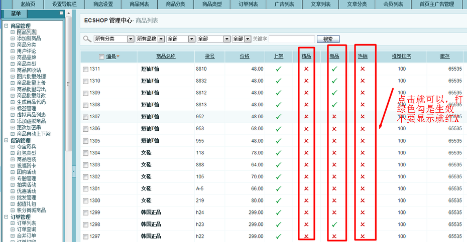 ecshop设置新品 热销建站 推荐（精品） 商品