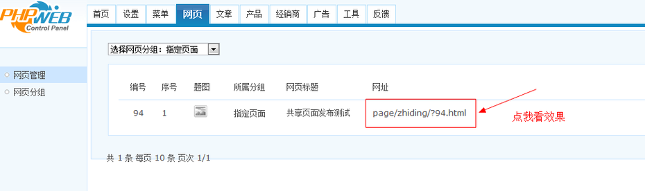 phpweb發(fā)布共享頁面教程建站 發(fā)布到網(wǎng)頁組教程 共享排版