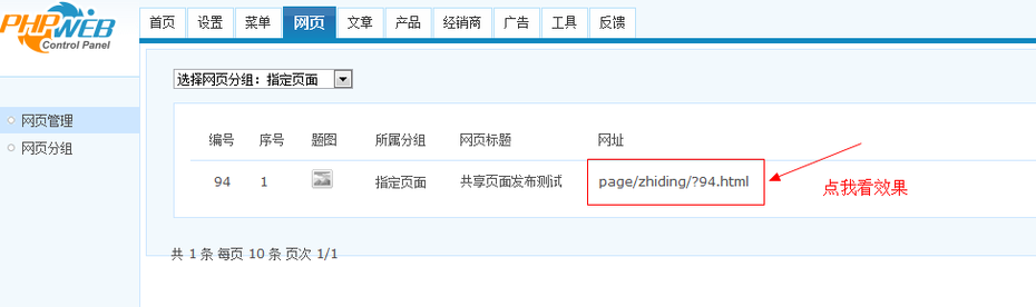 phpweb发布共享页面教程建站 发布到网页组教程 共享排版