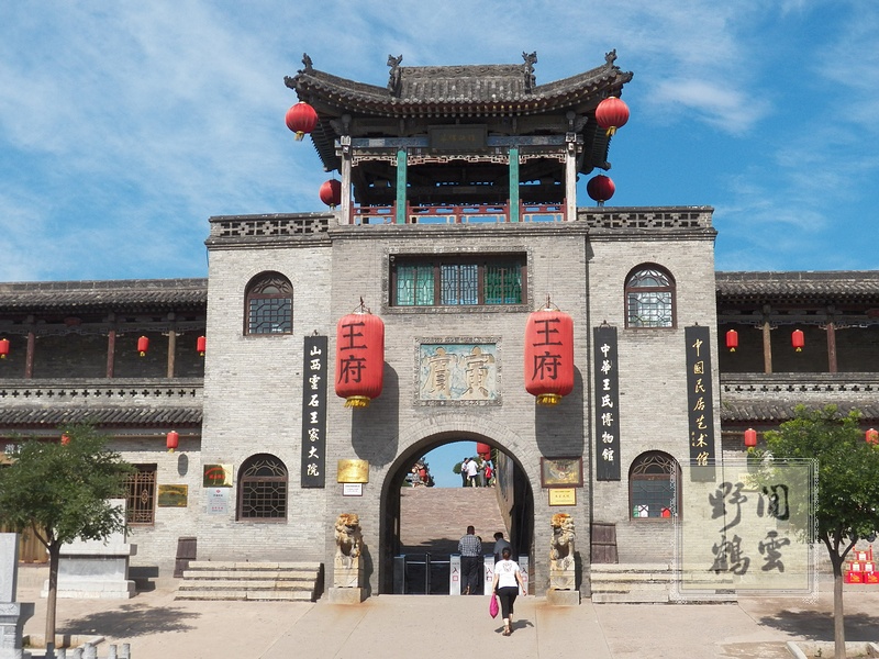 走进山西-民间有个紫禁城 - 永不消逝的电波 - 永不消失电波欢迎您 走进山西-民间有个紫禁城 - H哥 - H哥的博客