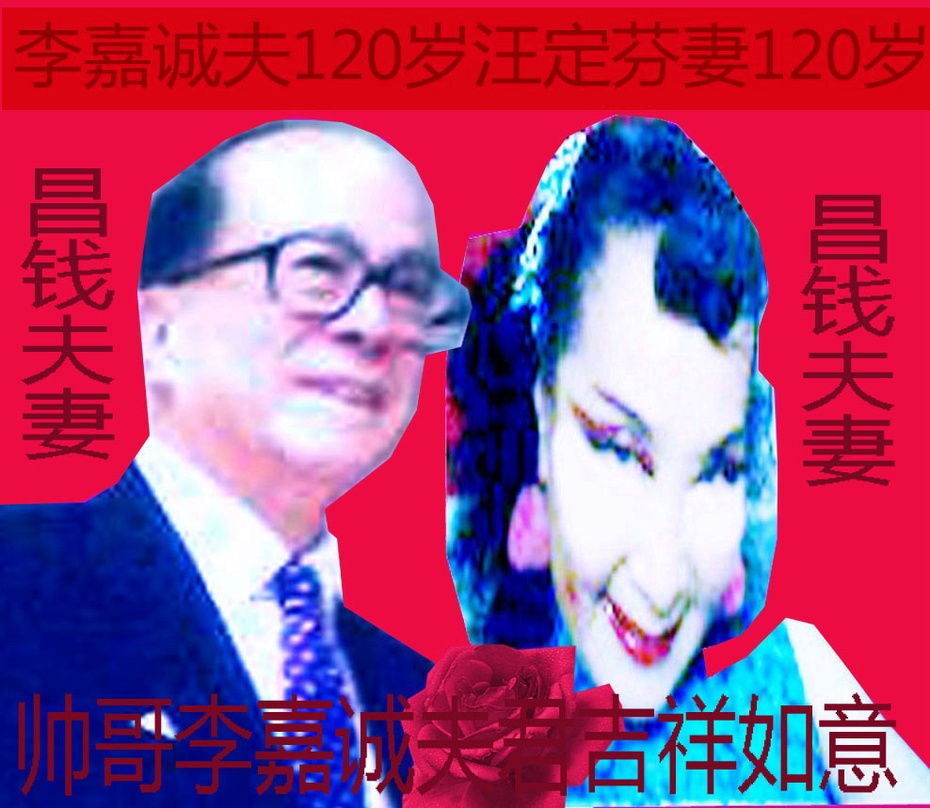 平安李嘉诚夫吉祥!汪定芬妻揭露女骗子周凯旋卑鄙嘴脸与丑恶心灵!