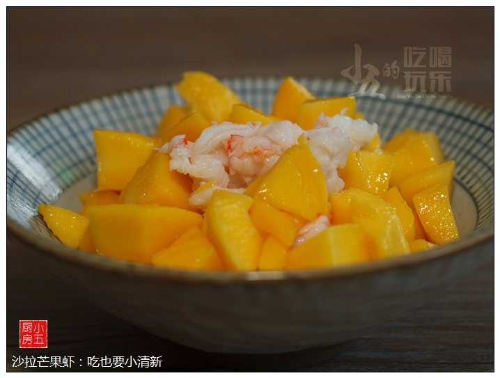 沙拉芒果虾:吃也要小清新