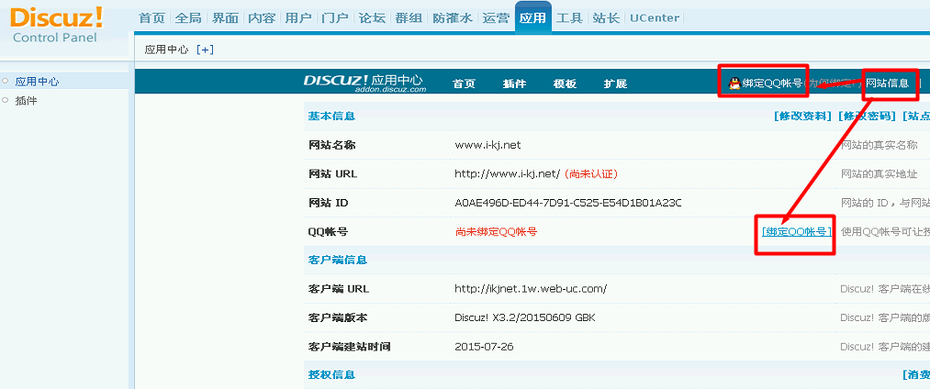 【第一步】discuz应用网站中心注册和绑定QQ号码