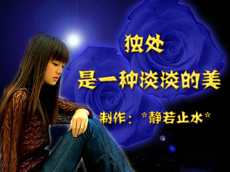 {独处也是一种享受}.