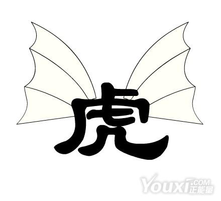 河老虎猜成语_看图猜成语