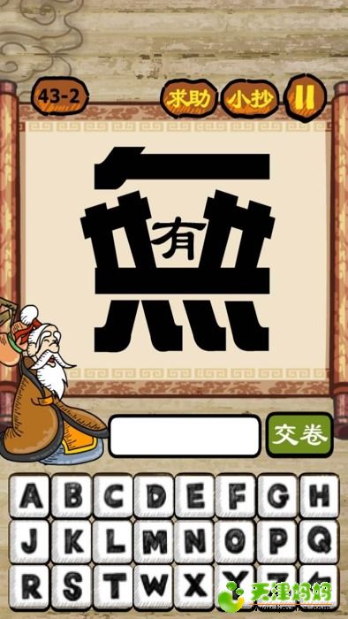 开心.猜成语是什么成语_开心猜成语手机版(3)