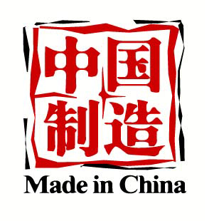 博客21:也谈中国的赔本买卖“中国制造” 博客21:也谈中国的赔本买卖“中国制造”