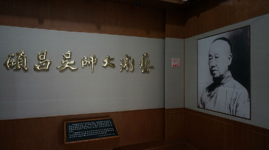 安吉吴昌硕纪念馆