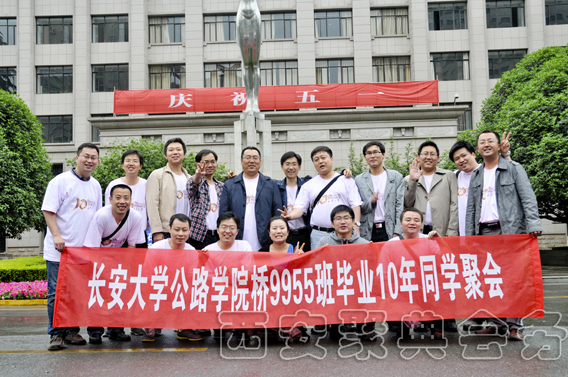 长安大学公路学院桥9955班毕业10年同学聚会