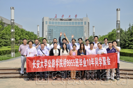 长安大学公路学院桥9955班毕业10年同学聚会