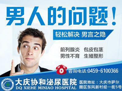 男科医院是大庆首家专业的男性疾病专科医院,主要治疗前列腺,生殖感染