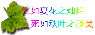 生如夏花之灿烂 死如秋叶之静美 - 月亮弯弯 - 月亮弯弯的博客