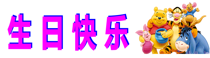 【今日话题】祝执着为你生日快乐!