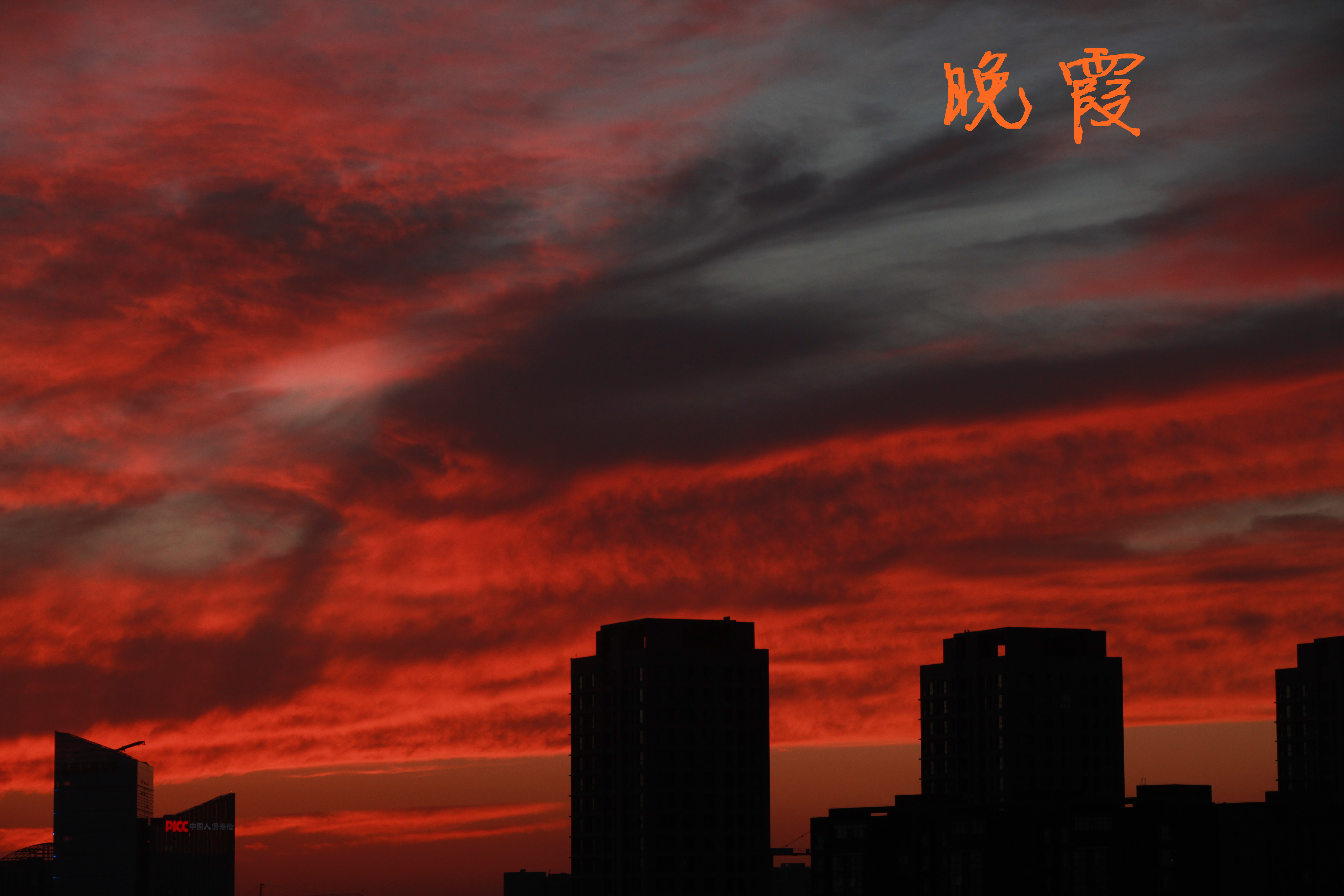 火烧云