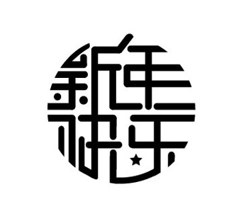 新年快乐-字体设计-圆