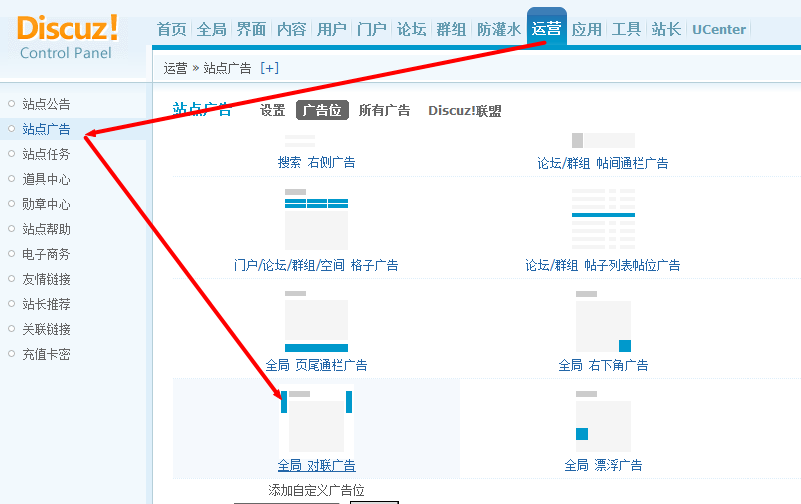 discuz如何添加站點廣告網(wǎng)站 對聯(lián)廣告 貼內(nèi)廣告 視頻廣告等