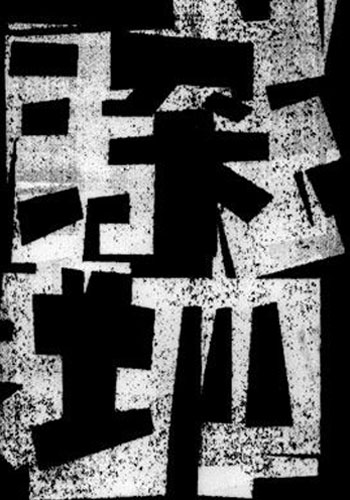 更视觉毕学峰设计欣赏更上整合