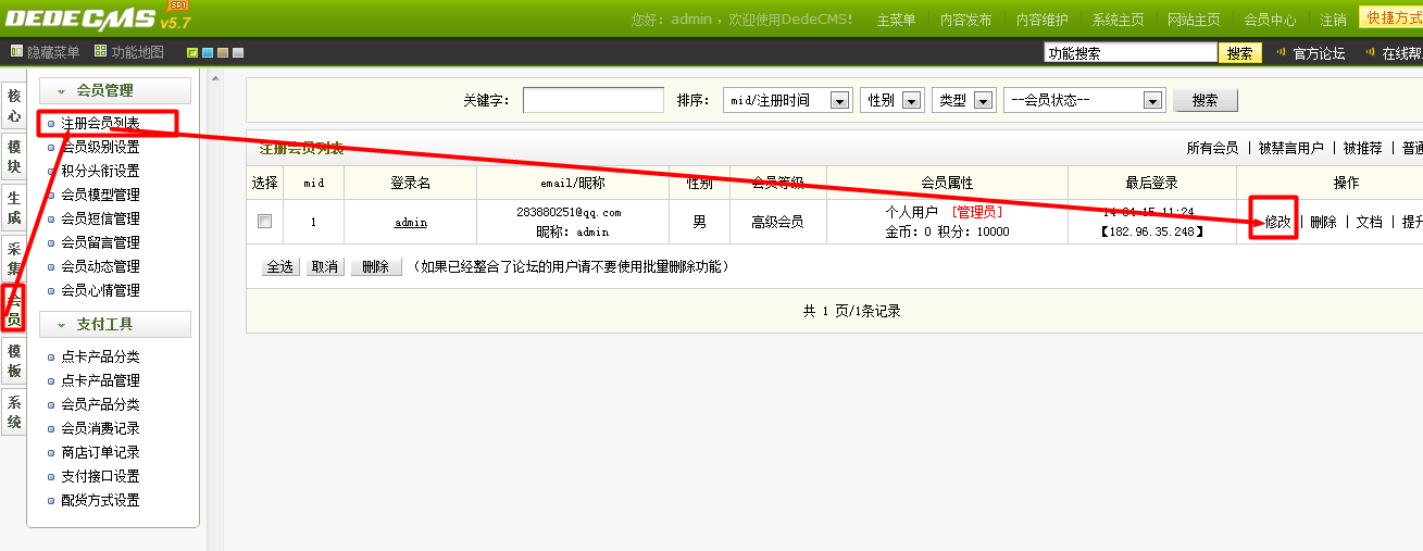 dede修改管理员密码网站或手动修改某会员密码