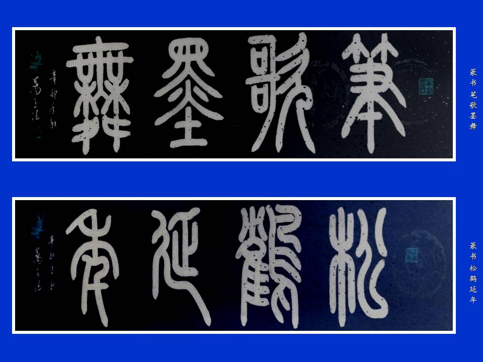 篆书法:笔歌墨舞,松鹛延年