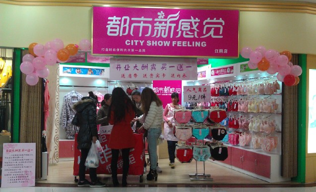 新感觉内衣店