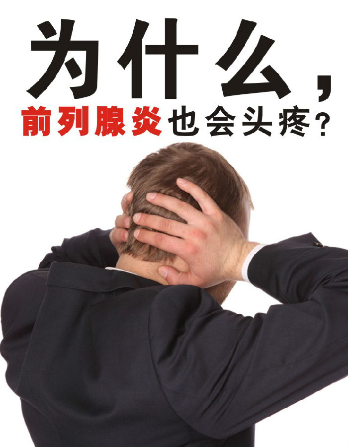 警惕男性前列腺炎八大危害