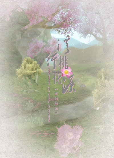 溪行桃花源简谱_溪行桃花源图片