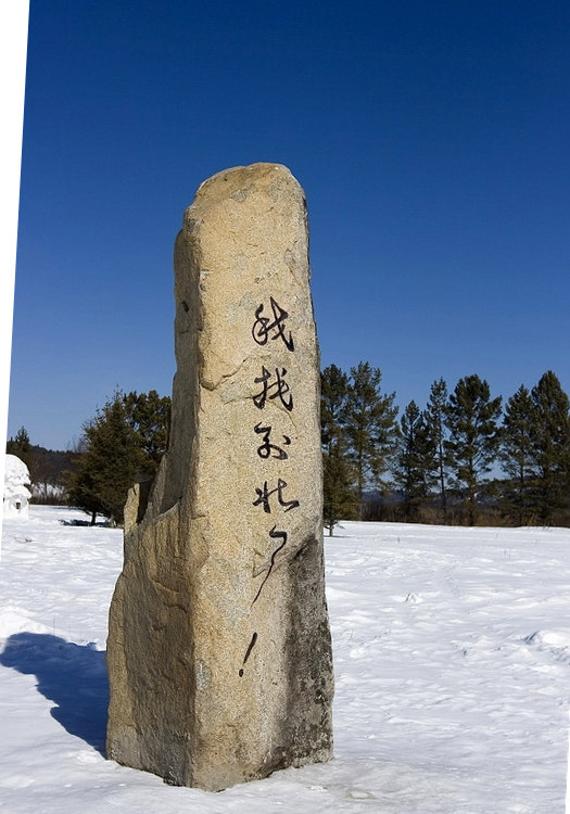 在中国最北村庄体验冰雪魅力