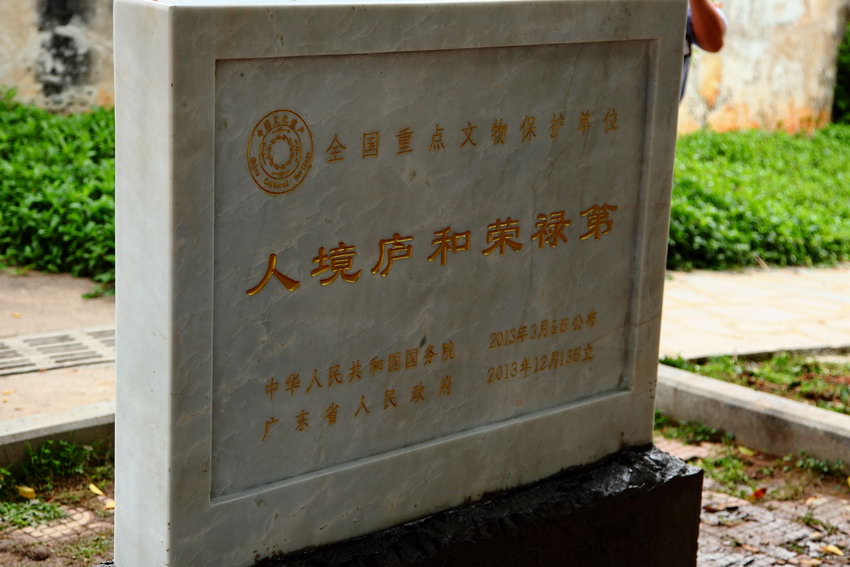 38.全国重点文物保护单位——人境庐和荣禄第.