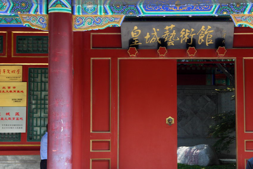 5.皇城艺术馆——门虽开着,但是不让进.