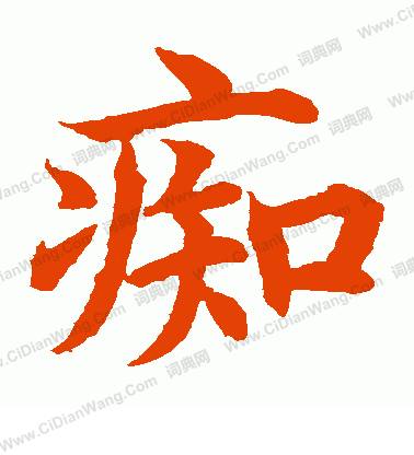 痴字