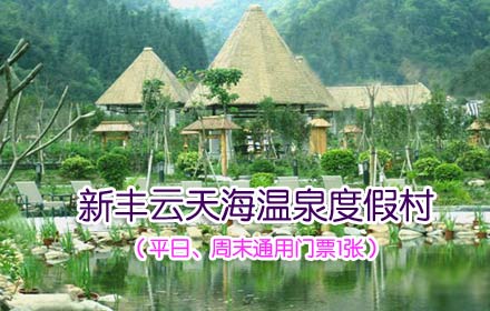 韶关新丰云天海温泉度假村温泉门票团购