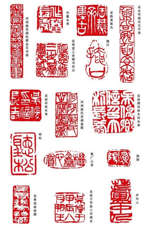 吴昌硕篆刻印章图片