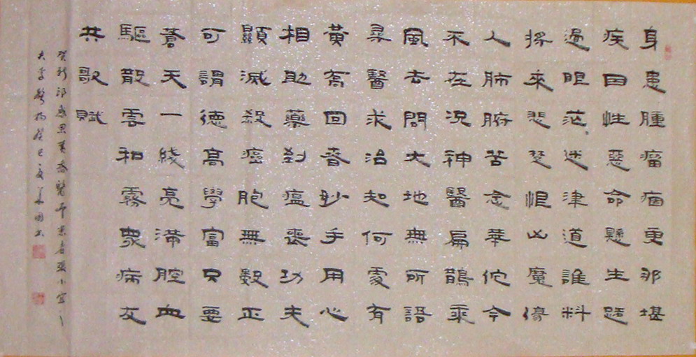 隶书横幅:贺新婚感恩黄乔医师