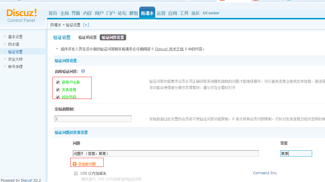 discuz登陸 注冊 發(fā)表信息網站驗證碼 驗證問答設置 開啟驗證