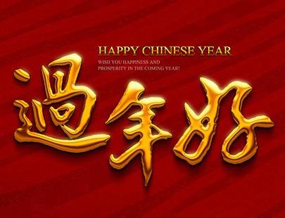 过年好的图片高清 21784726.jpg