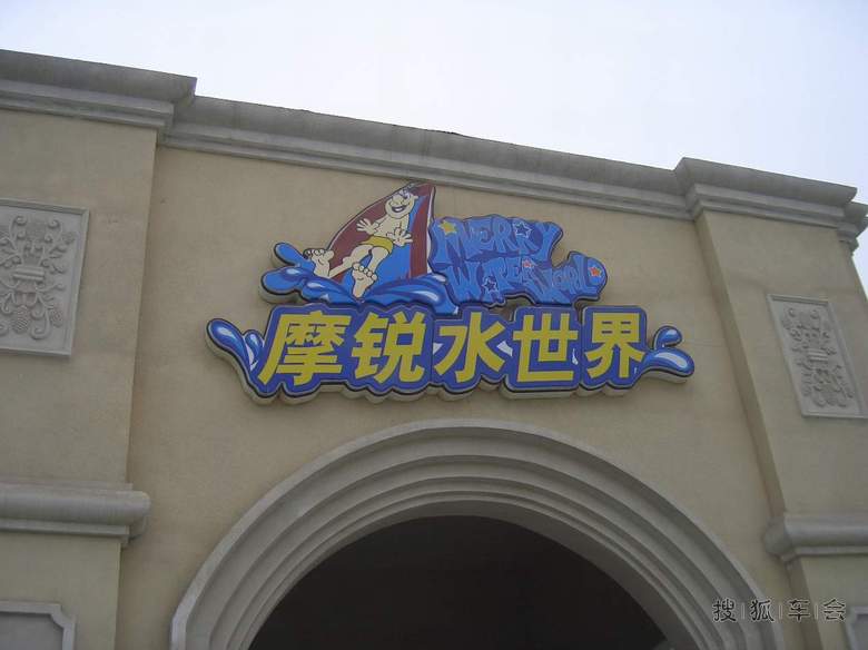 元旦带着家庭去玩水--走进魔锐水世界