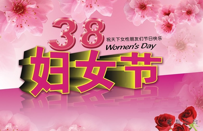 祝贺3月8日妇女节--全体女士节日快乐