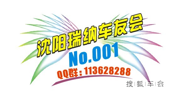 沈阳瑞纳车友会高清图片