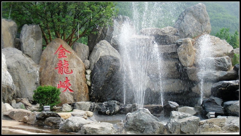 周末游走金龙峡_汽车装饰_搜狐车友会