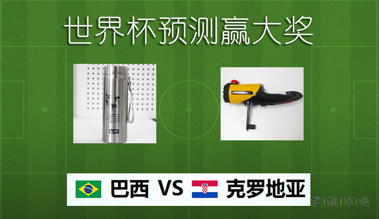 2014巴西世界杯揭幕战巴西VS克罗地亚预测赢