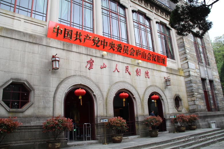 庐山会议旧址