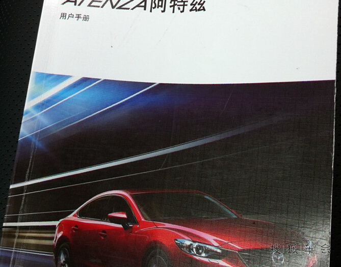 阿特兹说明书问题!_马自达6 阿特兹论坛
