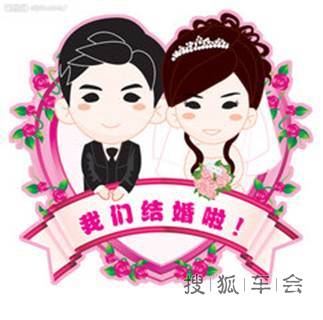 亲爱的姐姐终于结婚啦!_纳智捷U6论坛_搜狐车