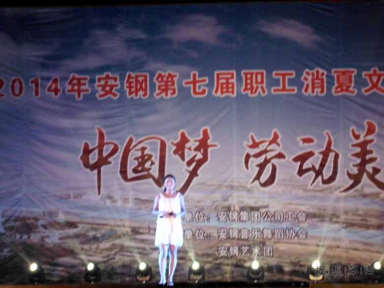 安钢第七届职工消夏文艺晚会_感悟人生_搜狐