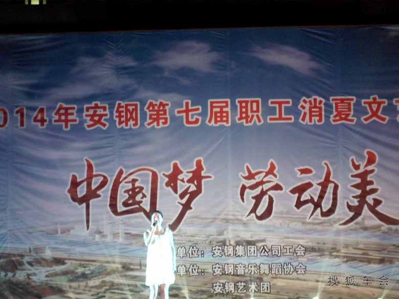 安钢第七届职工消夏文艺晚会_感悟人生_搜狐