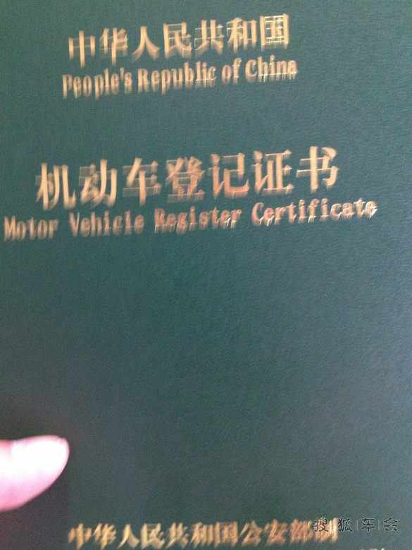 看车选车订车提车多图,慎入!求初射求认证能不